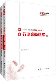 中公教育2020国家公务员考试教材轻松学系列：行测金题精练