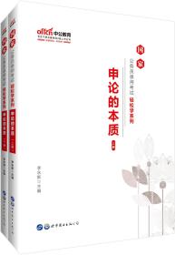 中公教育2020国家公务员考试教材轻松学系列：申论的本质