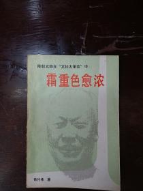 霜重色俞浓-陈毅元帅在“文化大革命”中