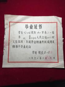 1960年河北省磁县北贾壁人民公社花园小学校毕业证书