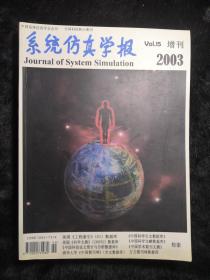 系统仿真学报。2003增刊