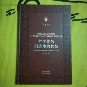 哲学作为创造性的智慧——叶秀山西方哲学论集（1998-2002） 凤凰文库·纯粹哲学系列 皮面精装珍藏本