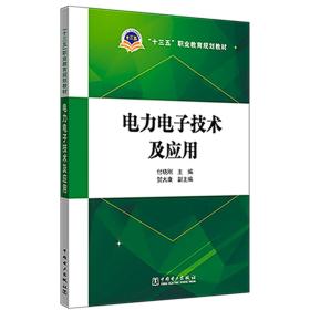 “十三五”职业教育规划教材电力电子技术及应用