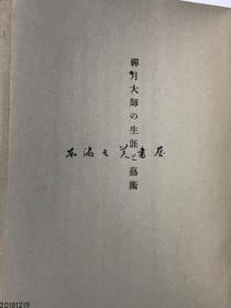 日文原版/禅月大师的生涯与艺术/日本著名学者小林市太郎/1947年/创元社、十六罗汉图 大32开