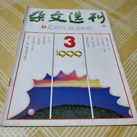 杂文选刊1999.3