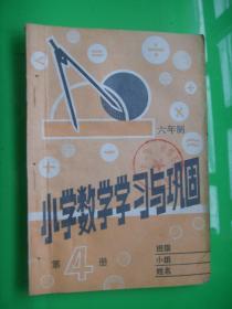 六年制  小学数学学习与巩固    第4册