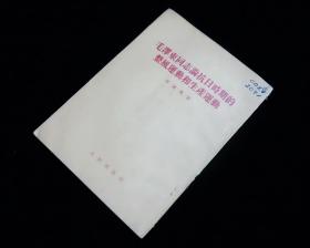 《毛泽东同志论抗日时期的整风运动和生产运动》【1953年一版一印】九品