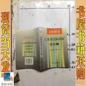 江苏省出版科研论文集:1993