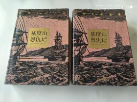 世界文学名著 基度山恩仇记 上下册 译林出版社1992年3月1版1印 珍藏版本