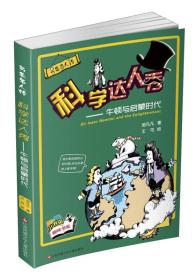 另类名人传·科学达人秀：牛顿与启蒙时代