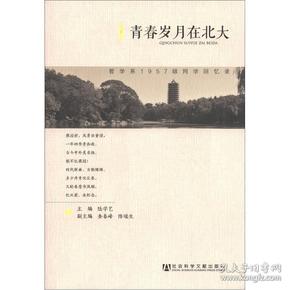 青春岁月在北大：哲学系1957级同学回忆录