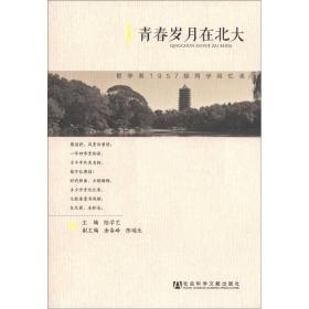 青春岁月在北大：哲学系1957级同学回忆录