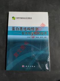 蛋白质结构预测：支持向量机的应用（生命科学前沿及应用生物技术）