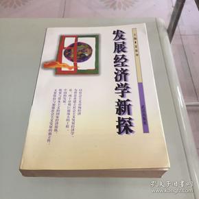 发展经济学新探