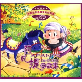 中国孩子最喜爱的好故事--阿凡提的故事