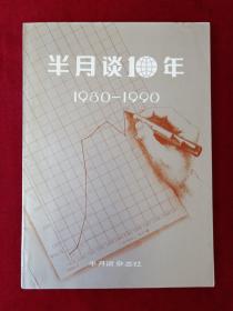 半月谈10年  1980－1990