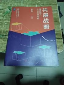 共演战略：重新定义企业生命周期   1公斤 书架10