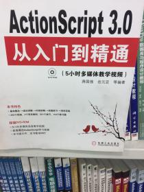 ActonScript 3.0从入门到精通：实频实战版