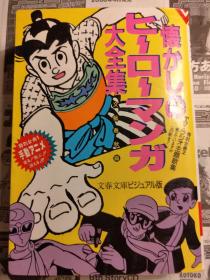 日本原版 珍贵收藏 懐かしのヒーローマンガ大全集 (文春文庫―ビジュアル版) 1987年初版绝版 不议价不包邮