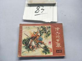 83连环画  说唐  借兵沱罗寨