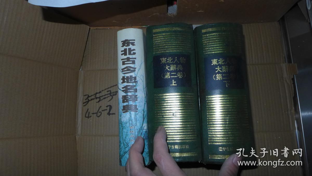 东北人物大辞典 第二卷 上下全 厚册 精装