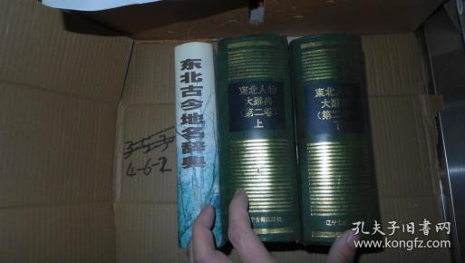 东北人物大辞典 第二卷 上下全 厚册 精装