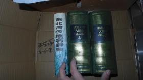 东北人物大辞典 第二卷 上下全 厚册 精装