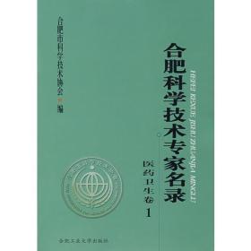 正版二手 合肥科学技术专家名录:医药卫生卷1