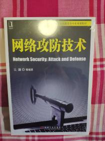 高等院校信息安全专业规划教材：网络攻防技术