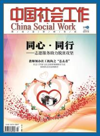 中国社会工作期刊杂志2018年3月上