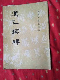 汉乙瑛碑历代碑帖法书选.