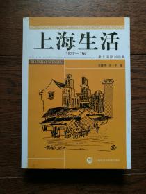 老上海期刊经典：上海生活1937-1941