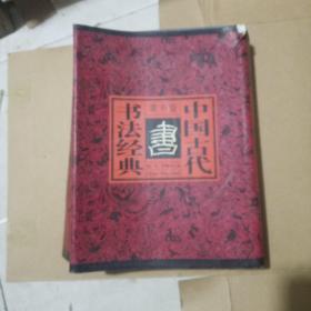 中国古代书法经典.隶书卷