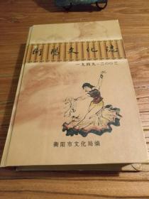 【湖南地方文献】稀见资料地方文化史料：《衡阳文化志》(1949～2003)