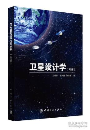 卫星设计学（再版）  中国宇航出版社