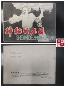 神秘的庄园