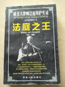 欧美大律师法庭辩护实录（三）：法庭之王 97年一版一印，印量5000