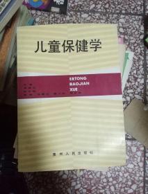 兒童保健學