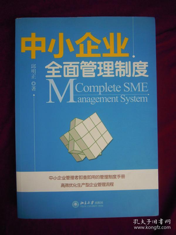 中小企业全面管理制度 一版一印