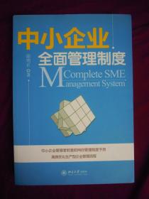 中小企业全面管理制度 一版一印