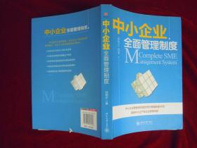 中小企业全面管理制度 一版一印
