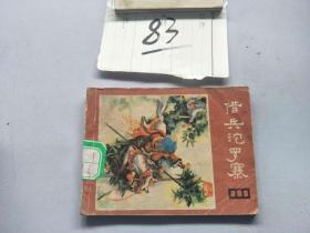 83连环画  说唐  借兵沱罗寨·