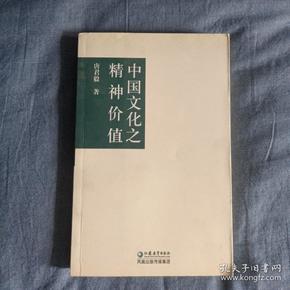 中国文化之精神价值