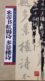 米芾书虹县诗 多景楼诗