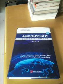 2018金融科技研究与评估:全球系统重要性银行金融科技指数