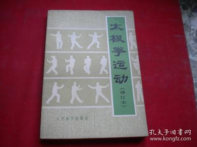 《太极拳运动》修订本，32开集体著，人民体育1983.7出版，6383号，图书