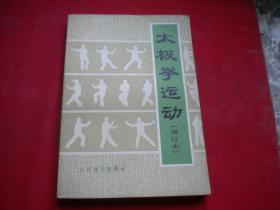 《太极拳运动》修订本，32开集体著，人民体育1983.7出版，6383号，图书