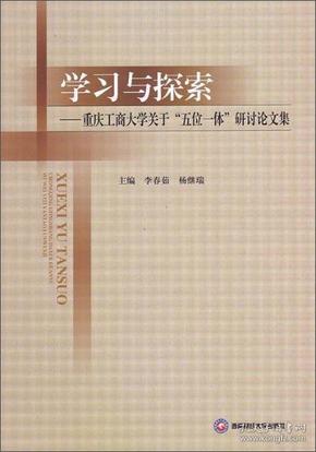 学习与探索：重庆工商大学关于“五位一体”研讨论文集