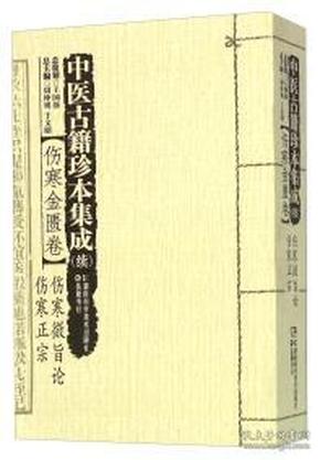 中医古籍珍本集成 : 续 : 伤寒金匮卷 : 伤寒微旨论