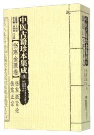 中医古籍珍本集成 : 续 : 伤寒金匮卷 : 伤寒微旨论